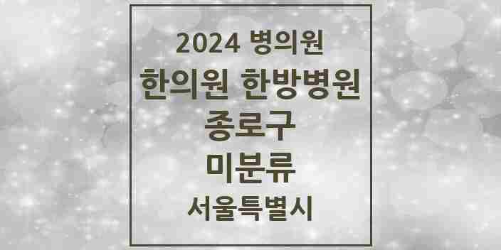 2024 미분류 한의원·한방병원 모음 3곳 | 서울특별시 종로구 추천 리스트