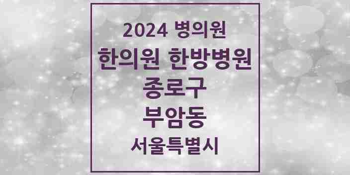 2024 부암동 한의원·한방병원 모음 1곳 | 서울특별시 종로구 추천 리스트