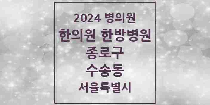 2024 수송동 한의원·한방병원 모음 1곳 | 서울특별시 종로구 추천 리스트