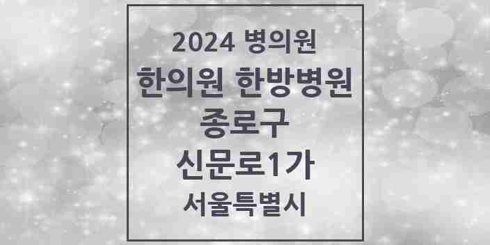 2024 신문로1가 한의원·한방병원 모음 2곳 | 서울특별시 종로구 추천 리스트