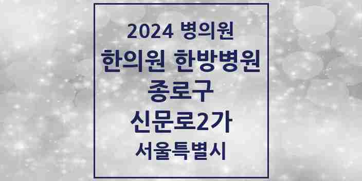 2024 신문로2가 한의원·한방병원 모음 3곳 | 서울특별시 종로구 추천 리스트