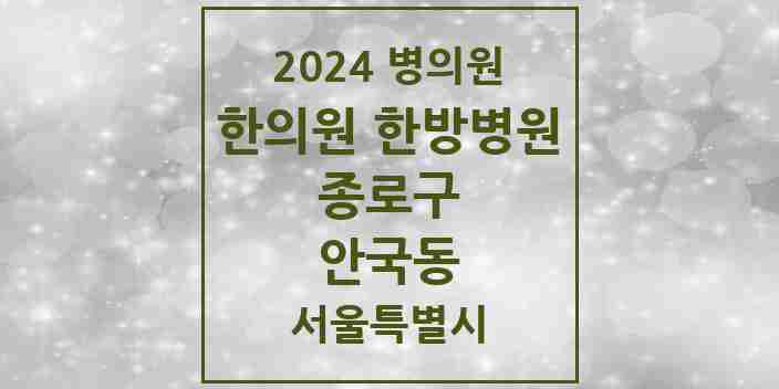 2024 안국동 한의원·한방병원 모음 2곳 | 서울특별시 종로구 추천 리스트