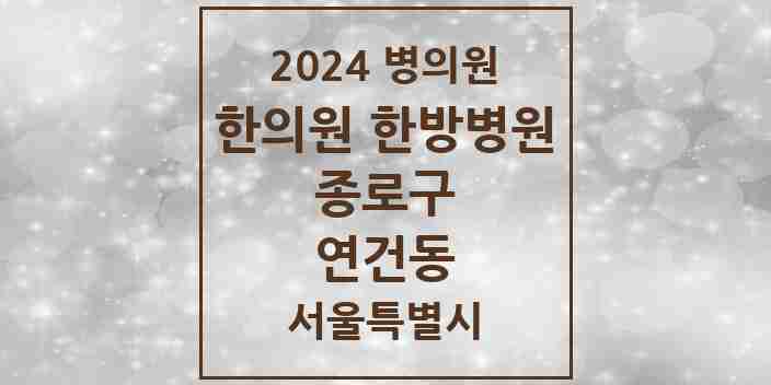 2024 연건동 한의원·한방병원 모음 1곳 | 서울특별시 종로구 추천 리스트