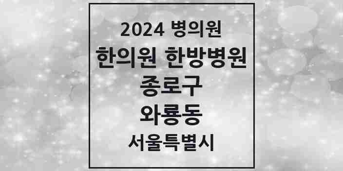 2024 와룡동 한의원·한방병원 모음 3곳 | 서울특별시 종로구 추천 리스트