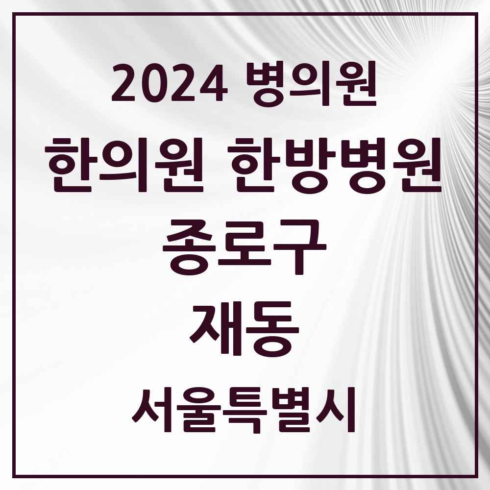 2024 재동 한의원·한방병원 모음 2곳 | 서울특별시 종로구 추천 리스트