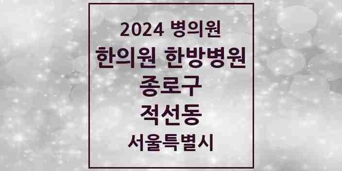 2024 적선동 한의원·한방병원 모음 1곳 | 서울특별시 종로구 추천 리스트