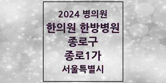 2024 종로1가 한의원·한방병원 모음 4곳 | 서울특별시 종로구 추천 리스트