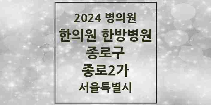 2024 종로2가 한의원·한방병원 모음 1곳 | 서울특별시 종로구 추천 리스트