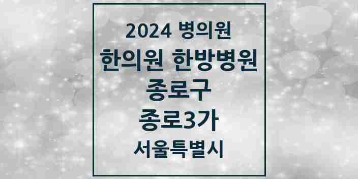 2024 종로3가 한의원·한방병원 모음 2곳 | 서울특별시 종로구 추천 리스트