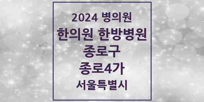 2024 종로4가 한의원·한방병원 모음 3곳 | 서울특별시 종로구 추천 리스트