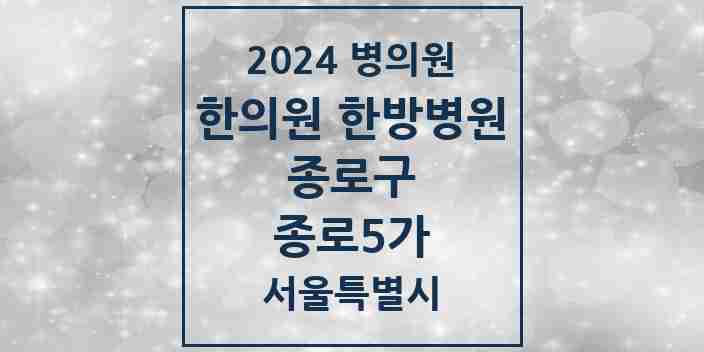 2024 종로5가 한의원·한방병원 모음 9곳 | 서울특별시 종로구 추천 리스트