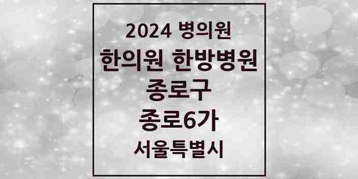 2024 종로6가 한의원·한방병원 모음 11곳 | 서울특별시 종로구 추천 리스트