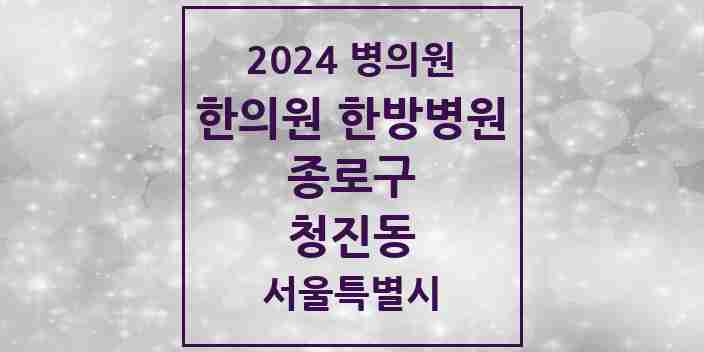 2024 청진동 한의원·한방병원 모음 2곳 | 서울특별시 종로구 추천 리스트