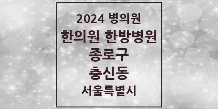 2024 충신동 한의원·한방병원 모음 1곳 | 서울특별시 종로구 추천 리스트