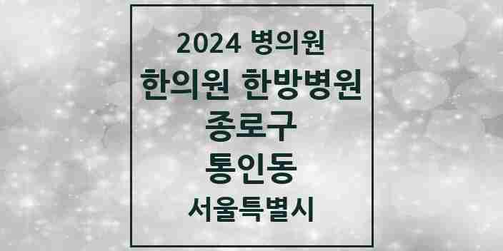 2024 통인동 한의원·한방병원 모음 1곳 | 서울특별시 종로구 추천 리스트