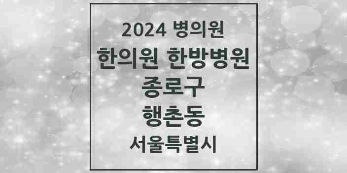 2024 행촌동 한의원·한방병원 모음 2곳 | 서울특별시 종로구 추천 리스트