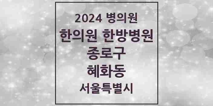 2024 혜화동 한의원·한방병원 모음 2곳 | 서울특별시 종로구 추천 리스트