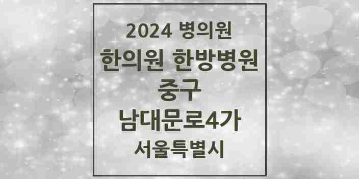 2024 남대문로4가 한의원·한방병원 모음 2곳 | 서울특별시 중구 추천 리스트