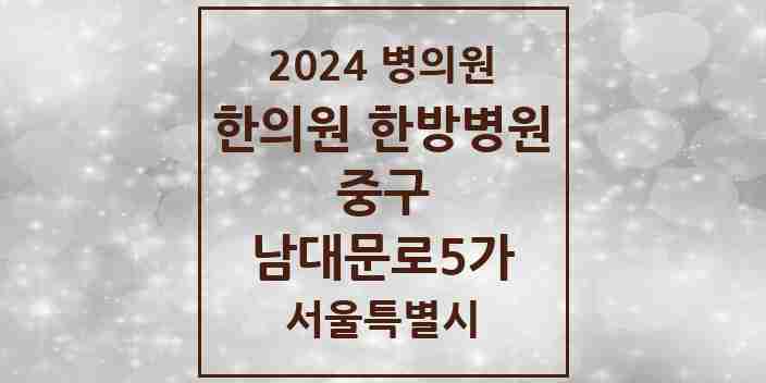 2024 남대문로5가 한의원·한방병원 모음 3곳 | 서울특별시 중구 추천 리스트