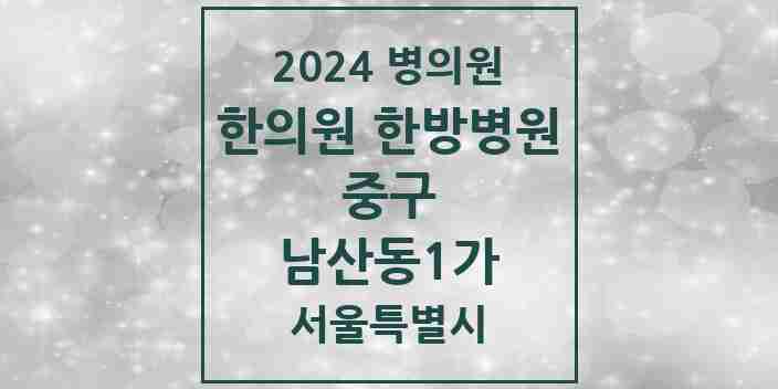 2024 남산동1가 한의원·한방병원 모음 2곳 | 서울특별시 중구 추천 리스트