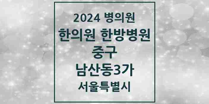 2024 남산동3가 한의원·한방병원 모음 2곳 | 서울특별시 중구 추천 리스트