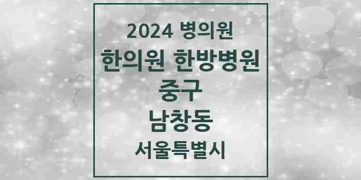 2024 남창동 한의원·한방병원 모음 3곳 | 서울특별시 중구 추천 리스트