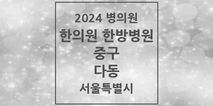 2024 다동 한의원·한방병원 모음 1곳 | 서울특별시 중구 추천 리스트