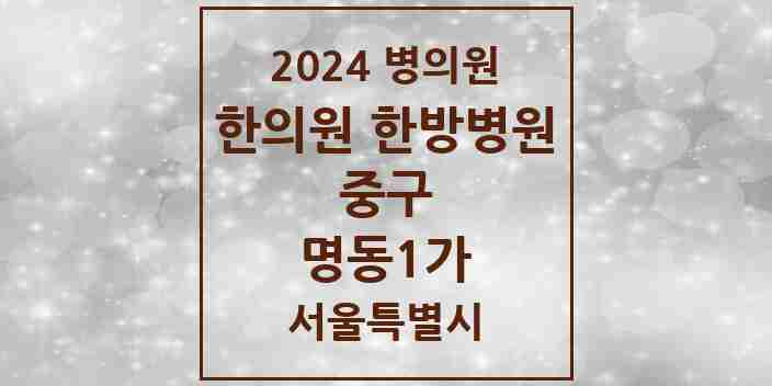 2024 명동1가 한의원·한방병원 모음 1곳 | 서울특별시 중구 추천 리스트