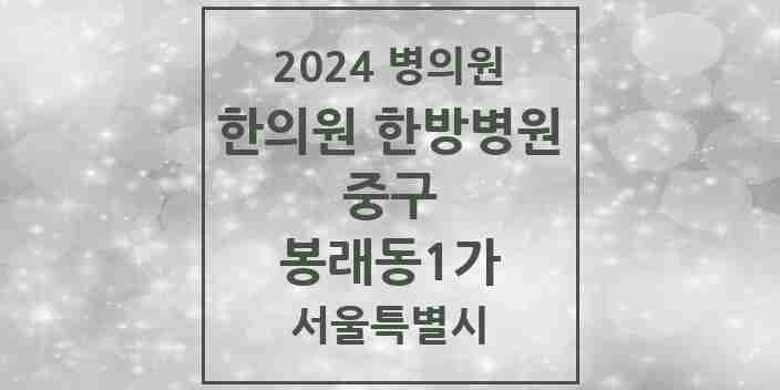 2024 봉래동1가 한의원·한방병원 모음 1곳 | 서울특별시 중구 추천 리스트