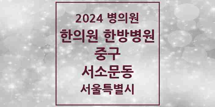 2024 서소문동 한의원·한방병원 모음 9곳 | 서울특별시 중구 추천 리스트