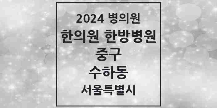 2024 수하동 한의원·한방병원 모음 1곳 | 서울특별시 중구 추천 리스트