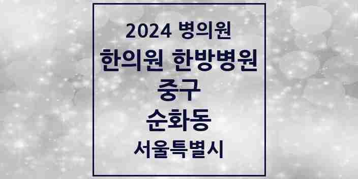 2024 순화동 한의원·한방병원 모음 1곳 | 서울특별시 중구 추천 리스트