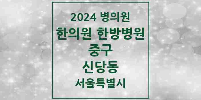 2024 신당동 한의원·한방병원 모음 29곳 | 서울특별시 중구 추천 리스트