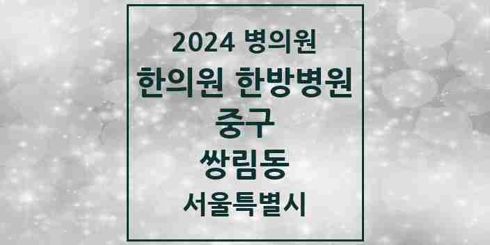 2024 쌍림동 한의원·한방병원 모음 1곳 | 서울특별시 중구 추천 리스트