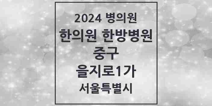 2024 을지로1가 한의원·한방병원 모음 1곳 | 서울특별시 중구 추천 리스트