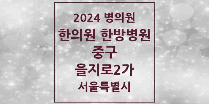 2024 을지로2가 한의원·한방병원 모음 3곳 | 서울특별시 중구 추천 리스트