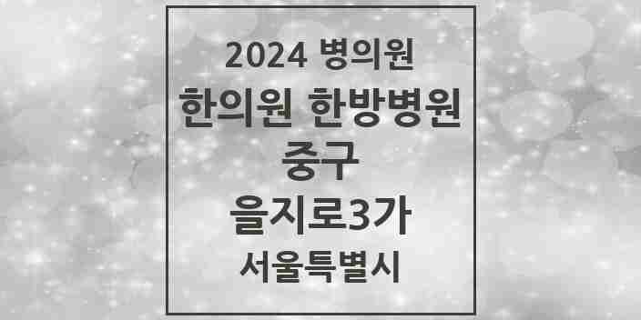 2024 을지로3가 한의원·한방병원 모음 3곳 | 서울특별시 중구 추천 리스트