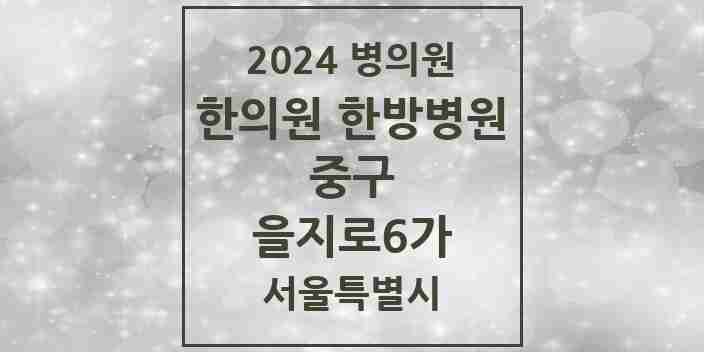 2024 을지로6가 한의원·한방병원 모음 2곳 | 서울특별시 중구 추천 리스트