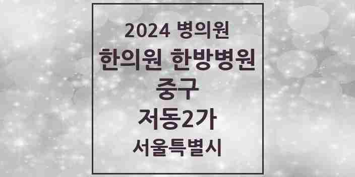 2024 저동2가 한의원·한방병원 모음 2곳 | 서울특별시 중구 추천 리스트