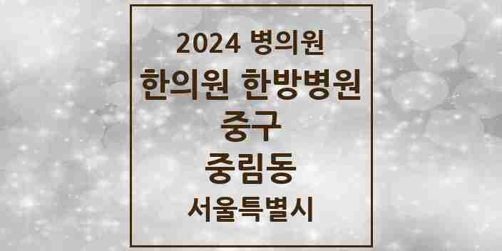 2024 중림동 한의원·한방병원 모음 5곳 | 서울특별시 중구 추천 리스트