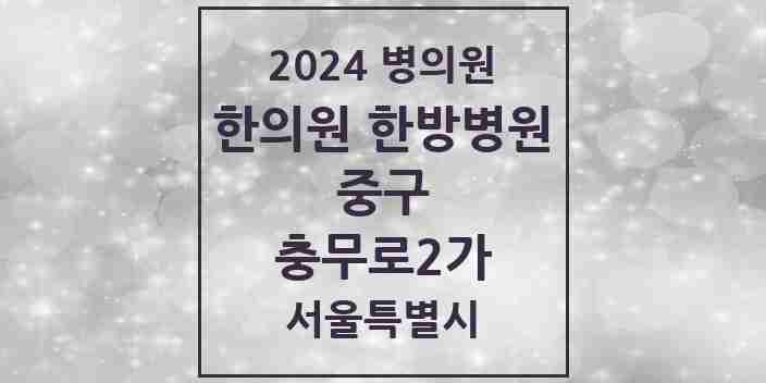 2024 충무로2가 한의원·한방병원 모음 3곳 | 서울특별시 중구 추천 리스트