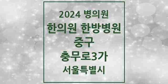 2024 충무로3가 한의원·한방병원 모음 2곳 | 서울특별시 중구 추천 리스트