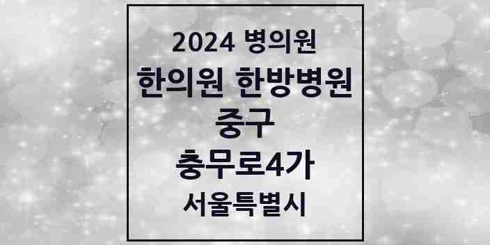 2024 충무로4가 한의원·한방병원 모음 1곳 | 서울특별시 중구 추천 리스트