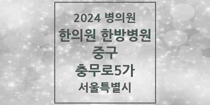 2024 충무로5가 한의원·한방병원 모음 1곳 | 서울특별시 중구 추천 리스트