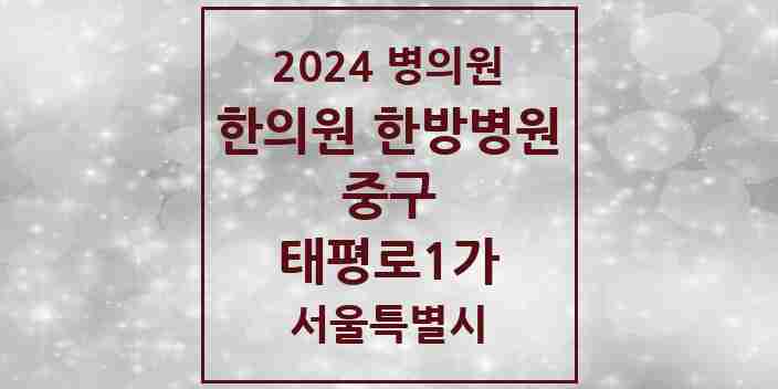 2024 태평로1가 한의원·한방병원 모음 1곳 | 서울특별시 중구 추천 리스트