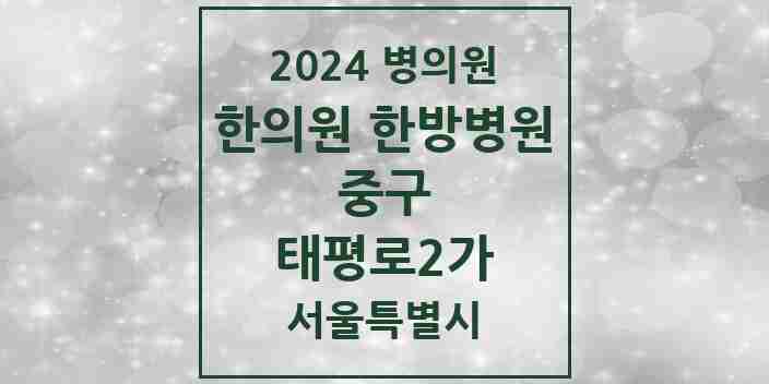 2024 태평로2가 한의원·한방병원 모음 1곳 | 서울특별시 중구 추천 리스트