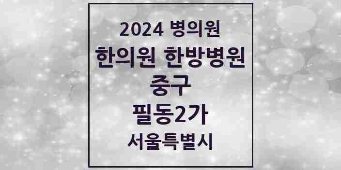 2024 필동2가 한의원·한방병원 모음 1곳 | 서울특별시 중구 추천 리스트