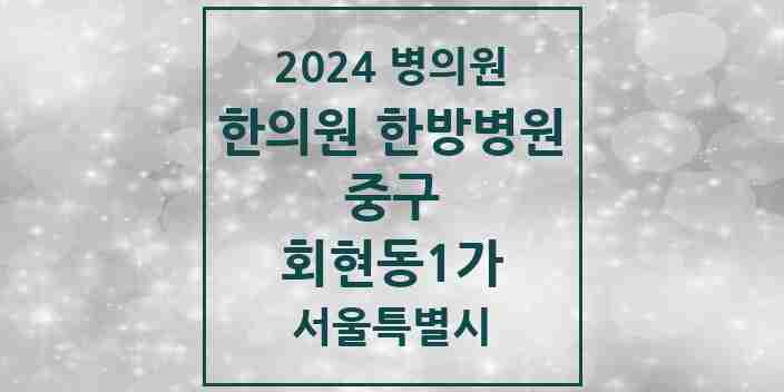 2024 회현동1가 한의원·한방병원 모음 5곳 | 서울특별시 중구 추천 리스트