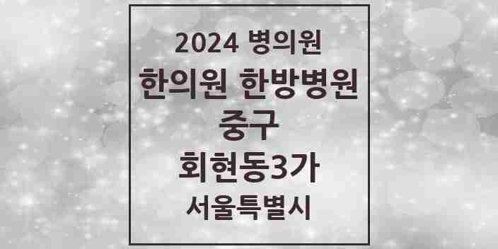 2024 회현동3가 한의원·한방병원 모음 1곳 | 서울특별시 중구 추천 리스트