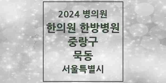 2024 묵동 한의원·한방병원 모음 15곳 | 서울특별시 중랑구 추천 리스트